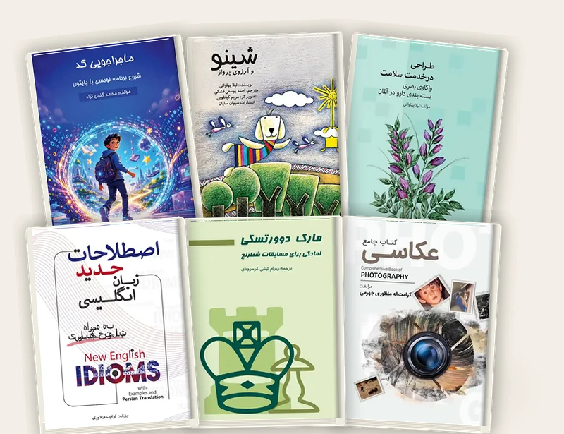 مجموعه کتاب در فضای انتشاراتی